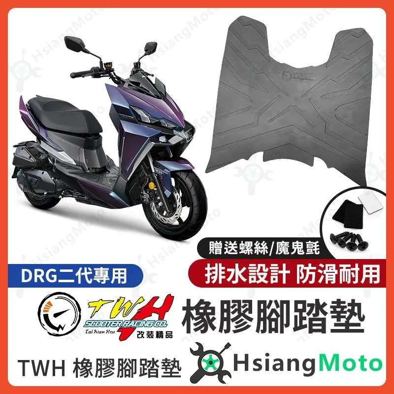 【翔好機車】TWH DRG 二代 腳踏墊 DRG二代 橡膠腳踏墊 機車腳踏墊 DRG二代腳踏墊 腳踏墊