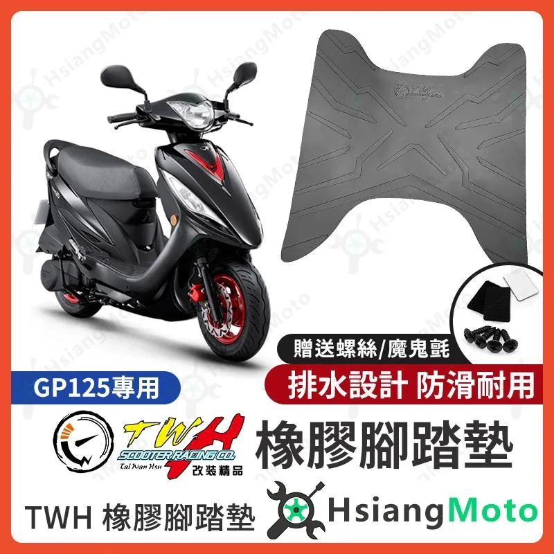 【翔好機車】TWH GP125 腳踏墊 GP 橡膠腳踏墊 GP 125 腳踏墊 機車腳踏墊 GP125 改裝