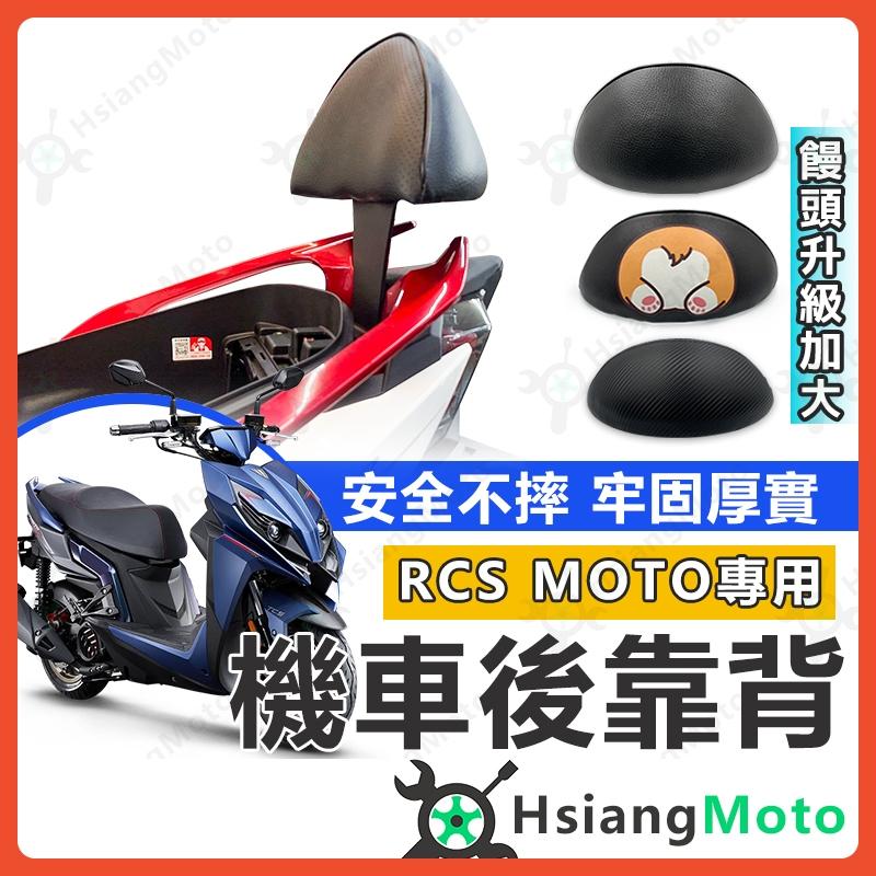 【翔好機車】RCS MOTO 後靠背 rcs moto 150 機車後靠背 機車靠背 機車靠背 光陽機車