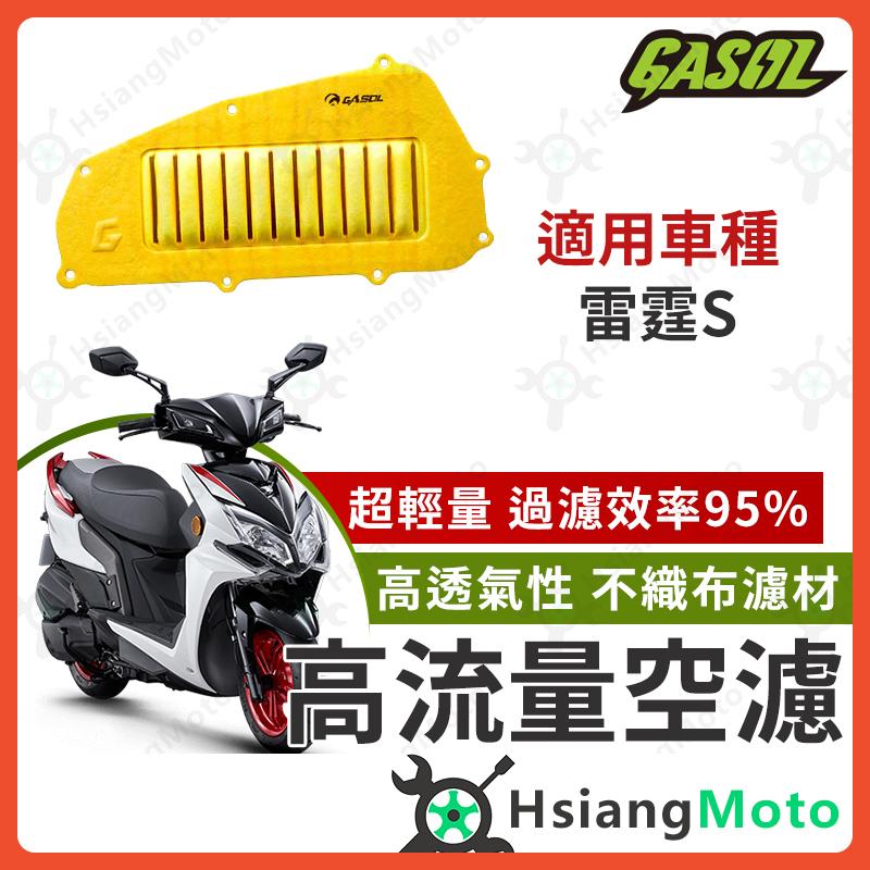 【翔好機車】GASOL 空濾 高流量空濾 雷霆S racing s 雷霆s150 雷霆s125 空濾 機車空濾