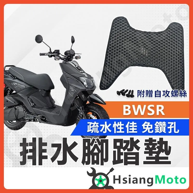 【翔好機車】BWSR 腳踏墊 BWS R 腳踏墊 踏墊 機車腳踏墊 排水腳踏墊 bwsr 改裝