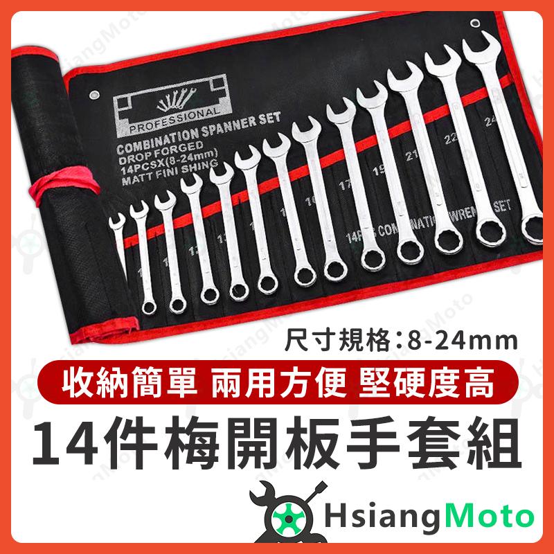 【翔好機車】板手工具組 梅開板手組 板手組 梅花板手 開口板手 板手 梅花扳手 梅開扳手 汽車工具 機車工具 鈦螺絲、機車改裝、精品專賣店