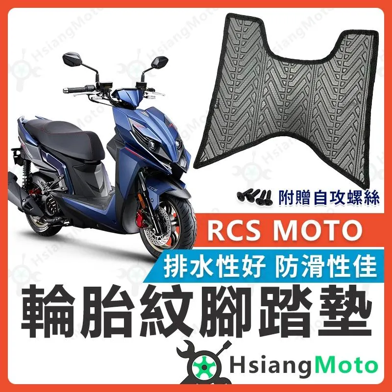 【翔好機車】RCS MOTO 腳踏墊 RCS 腳踏墊 防水 機車腳踏墊 RCSMOTO 腳踏墊 RCS MOTO 150
