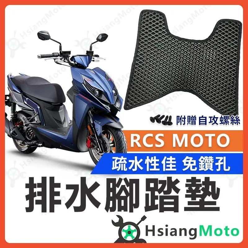 【翔好機車】RCS MOTO 腳踏墊 踏墊 機車腳踏墊 排水腳踏墊 RCSMOTO RCS MOTO 150 光陽腳踏墊