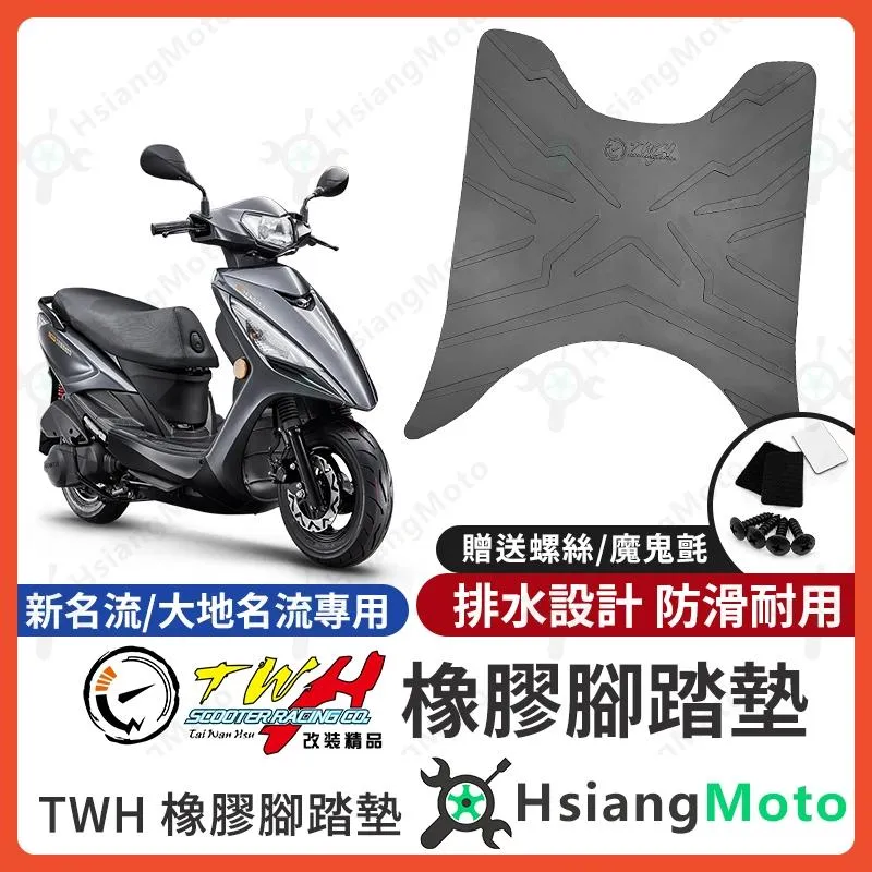 【翔好機車】TWH 大地名流 腳踏墊 新名流 橡膠腳踏墊 新名流腳踏墊 機車腳踏墊 大地名流腳踏墊 腳踏墊