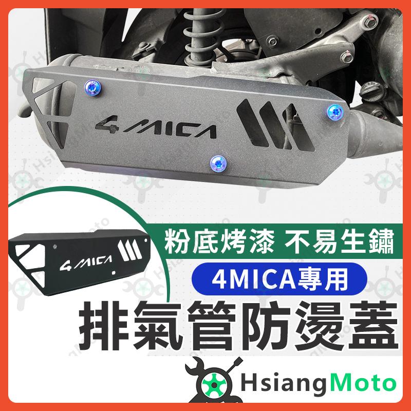 【翔好機車】4MICA 防燙蓋 排氣管防燙蓋 4mica排氣管護蓋 4mica 改裝4mica排氣管防燙蓋
