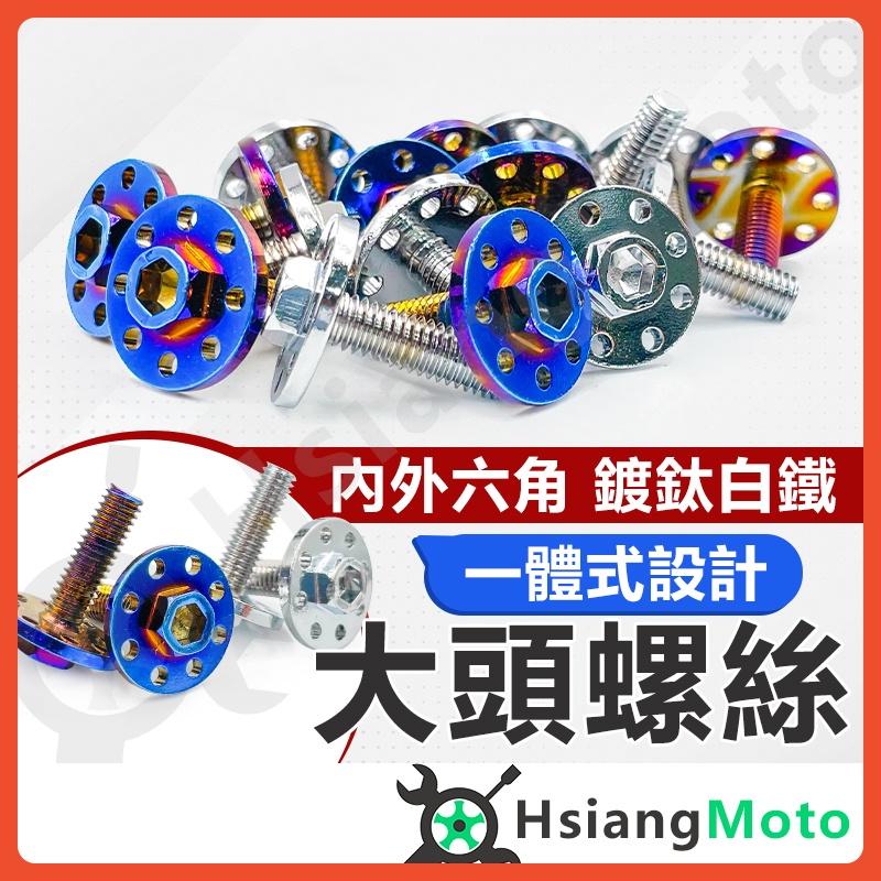 車牌螺絲 M6 大頭 造型燒鈦螺絲 不鏽鋼 燒鈦 螺絲 鍍鈦螺絲 鍍鈦螺絲 造型燒鈦螺絲 螺絲 燒色 GOGORO
