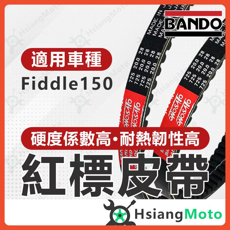 【翔好機車】BANDO 阪東皮帶 Fiddle 150 Fiddle 皮帶 Fiddle 機車傳動皮帶 FU1