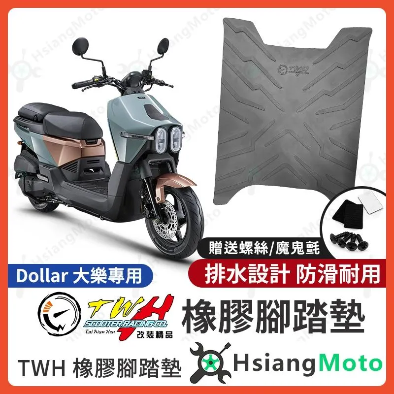 【翔好機車】TWH Dollar 大樂 腳踏墊 大樂150 橡膠腳踏墊 大樂125 機車腳踏墊 光陽大樂