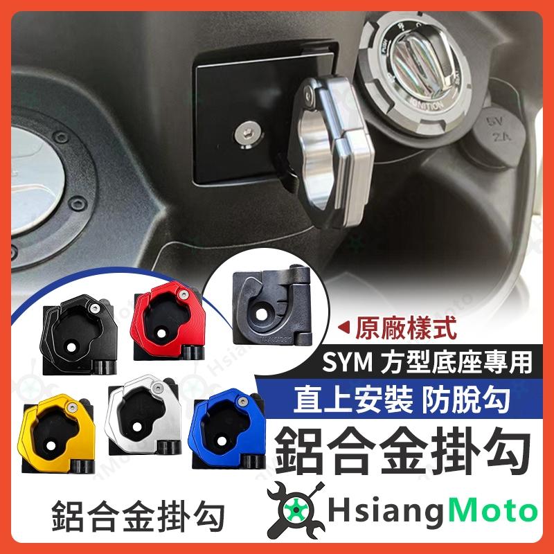 【翔好機車】JET SL 158 MMBCU Fiddle 125 JET SL CLBCU 機車掛勾 掛勾 機車掛鉤