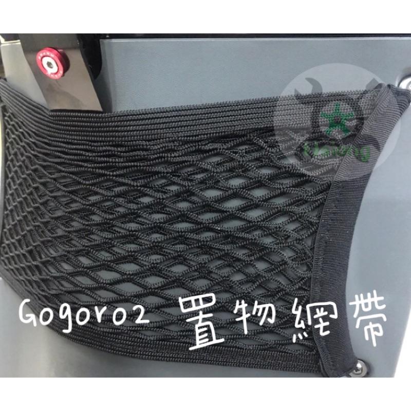 前置物袋 GOGORO 2 3 狗肉 雙層加厚 置物袋 置物網 置物 收納袋 GOGORO2 前置物網 白鐵螺絲