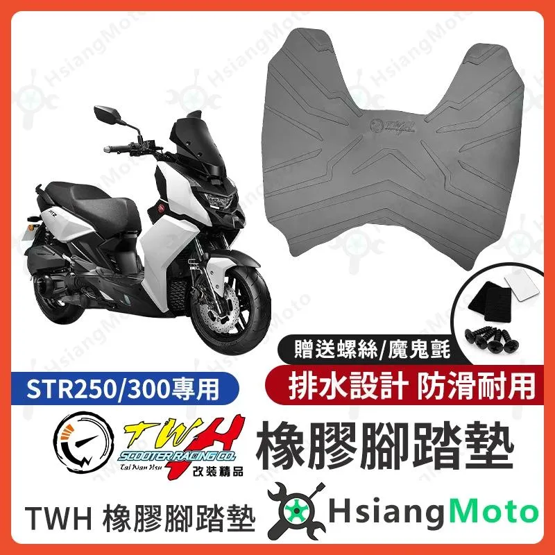 【翔好機車】TWH STR 300 腳踏墊 STR 250 橡膠腳踏墊 STR 腳踏墊 STR300 機車腳踏墊