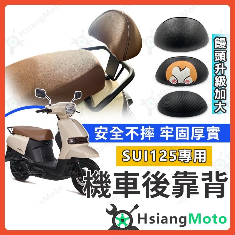 【翔好機車】SUI 後靠背 SUI 125 靠背 SUI125 機車靠背 台鈴 SUI 機車後靠背 機車背靠