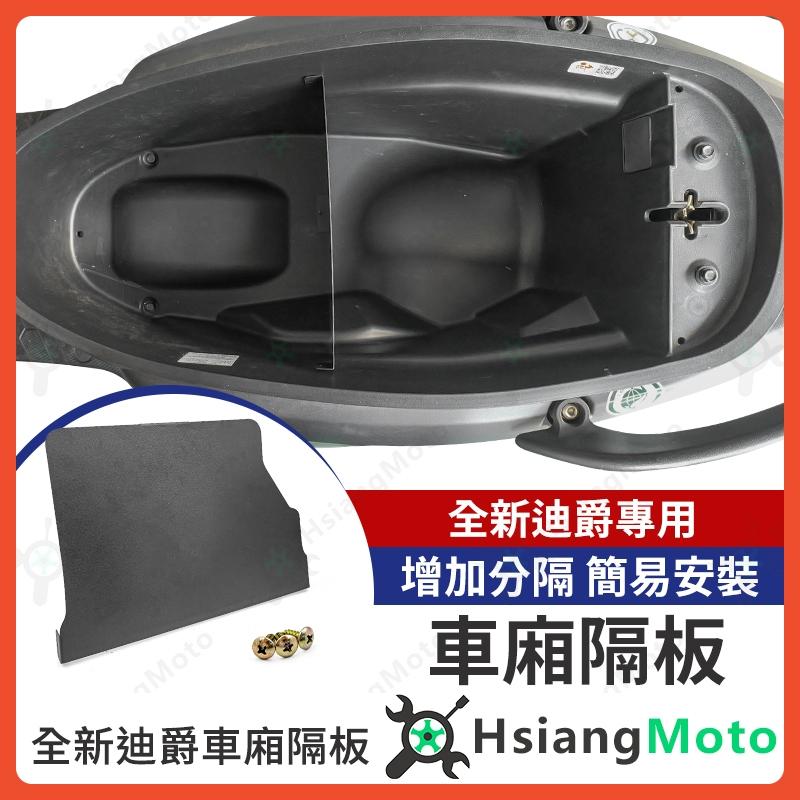 【翔好機車】全新迪爵 車廂隔板 車廂擋板 車廂收納 車廂置物格 車廂置物 機車收納 隔板 分隔板 機車置物袋