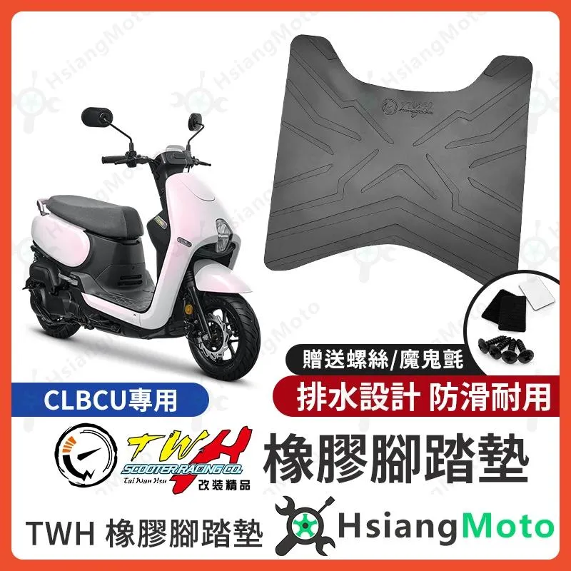 【翔好機車】TWH CLBCU 腳踏墊 橡膠腳踏墊 CLBCU腳踏墊 CLBCU 蜂鳥 機車腳踏墊 SYM