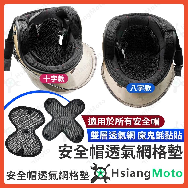 【翔好機車】安全帽內襯 安全帽襯墊 安全帽內墊 安全帽內套 頭盔內襯 內襯安全帽 內襯墊 透氣墊