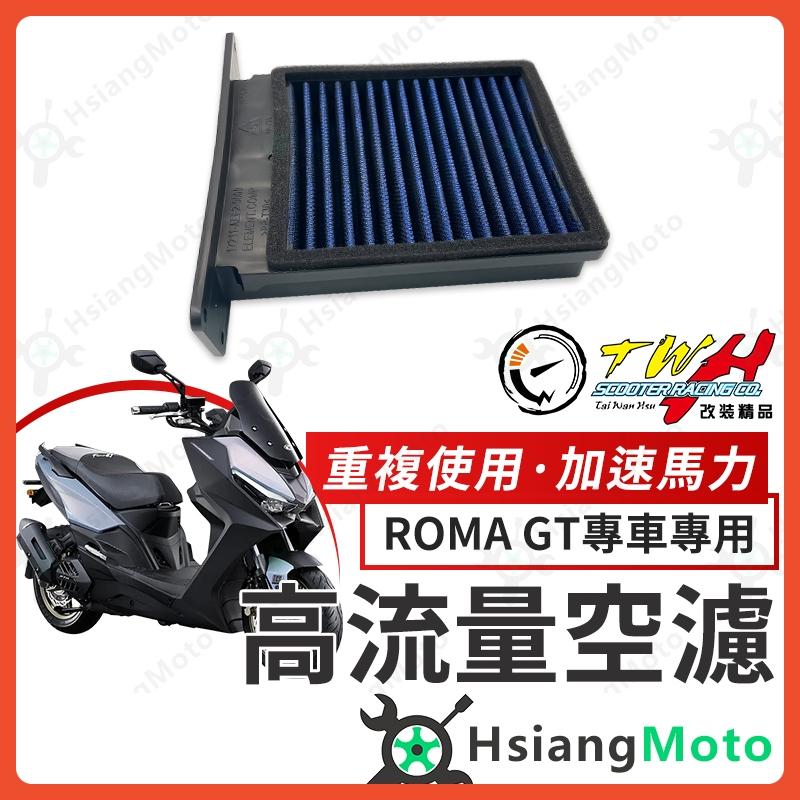 【翔好機車】TWH ROMA GT 空濾 羅馬GT 高流量空濾 roma gt 180 機車空濾 空濾海棉