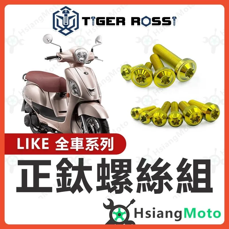 【翔好機車】LIKE 螺絲 LIKE125 金色 鈦螺絲 鈦合金螺絲 鐵板牙 車殼螺絲 鐵板牙螺絲 空濾螺絲