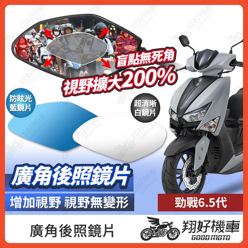 【翔好機車】勁戰6.5代 後照鏡片 勁戰6.5 廣角鏡片 後照鏡貼片 廣角後照鏡 後照鏡 廣角 機車後照鏡 機車後視鏡