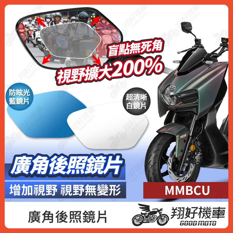 【翔好機車】MMBCU 後照鏡片 曼巴 廣角鏡片 後照鏡貼片 廣角後照鏡 後照鏡 廣角 機車後照鏡 機車後視鏡