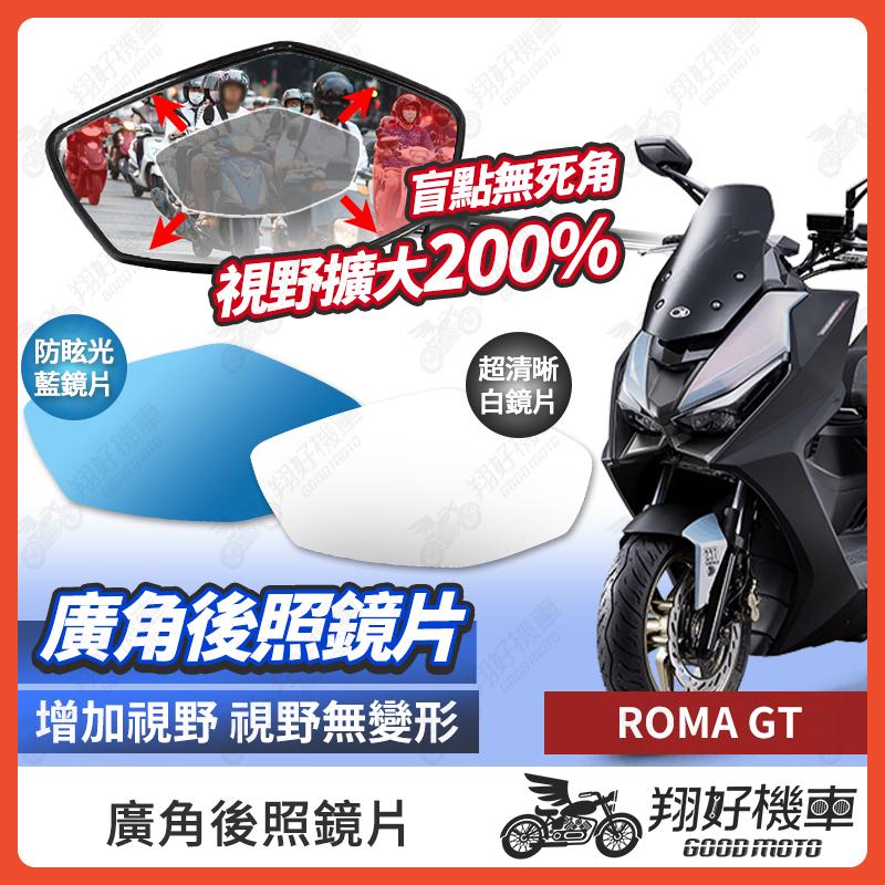 【翔好機車】ROMA GT 後照鏡片 羅馬 GT 廣角鏡片 後照鏡貼片 廣角後照鏡 後照鏡 廣角 機車後照鏡 機車後視鏡
