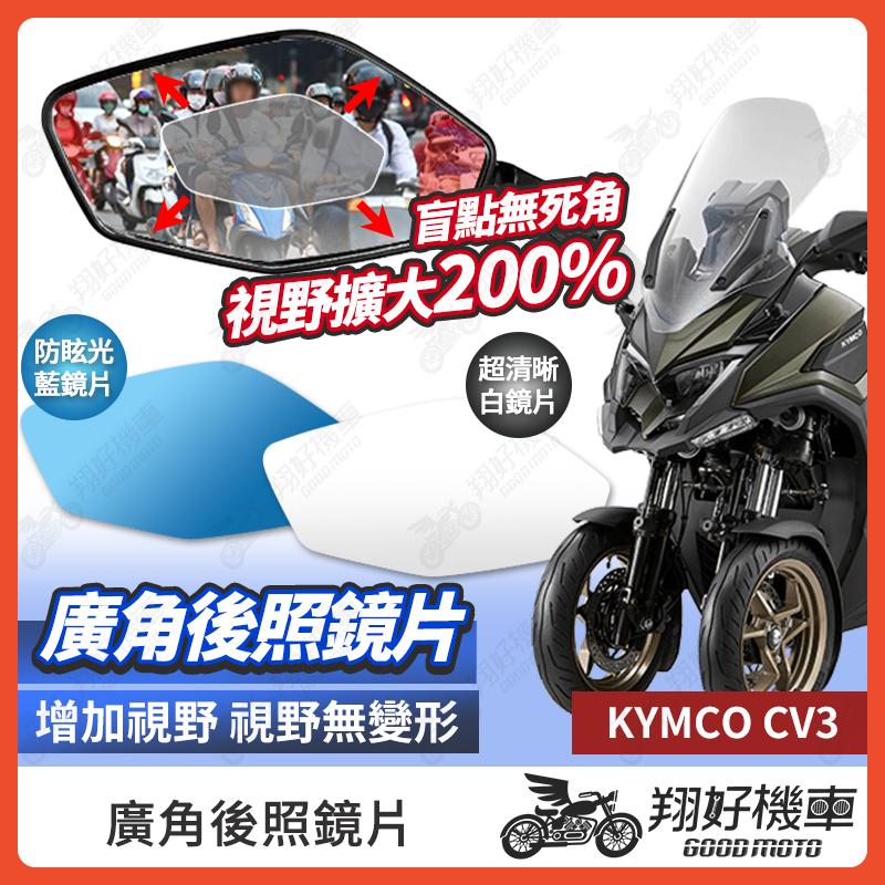 【翔好機車】KYMCO CV3 後照鏡片 廣角鏡片 後照鏡貼片 廣角後照鏡 後照鏡 廣角 機車後照鏡 機車後視鏡