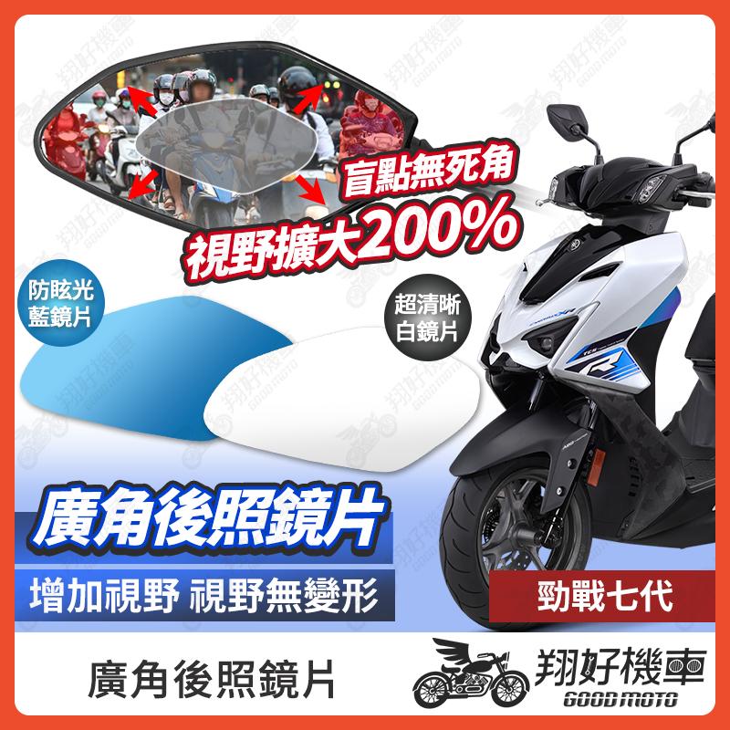 【翔好機車】勁戰七代 後照鏡片 七代勁戰 廣角鏡片 七代戰 後照鏡貼片 勁戰7代 廣角後照鏡 後照鏡 廣角 機車後照鏡