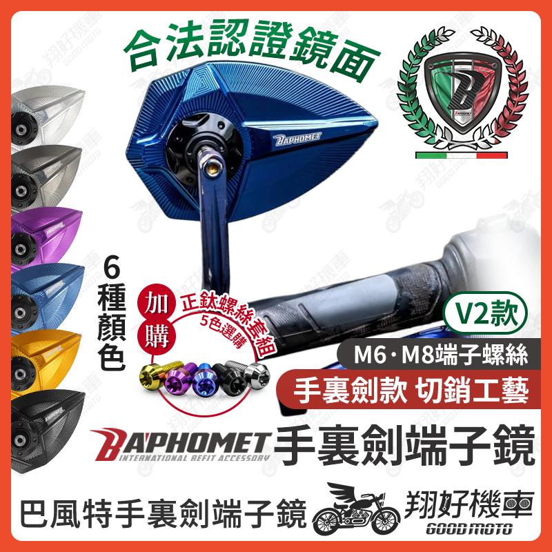 【翔好機車】巴風特 端子鏡 巴風特端子 端子後照鏡 勁戰七代 DRG 二代 勁戰六代 KRV MMBCU JET SL