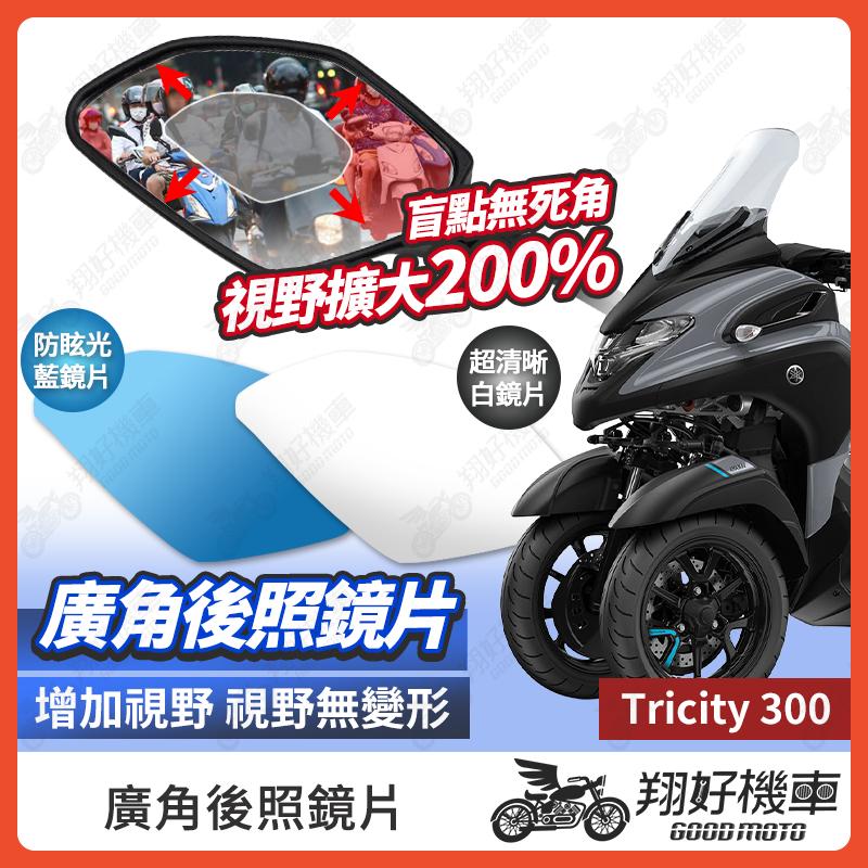 【翔好機車】Tricity 300 後照鏡片 廣角鏡片 後照鏡貼片 廣角後照鏡 後照鏡 廣角 機車後照鏡 機車後視鏡