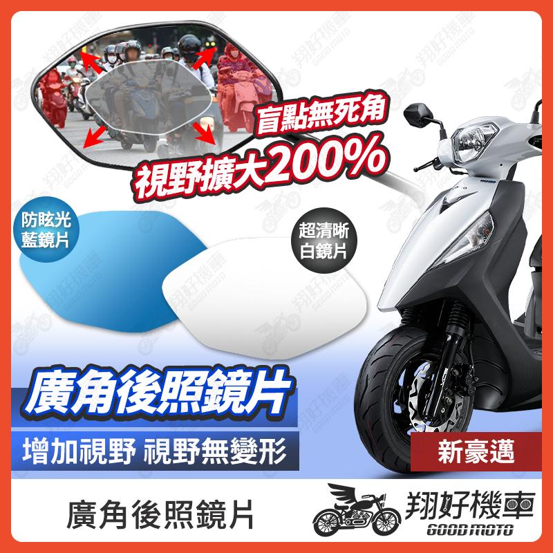 【翔好機車】新豪邁 後照鏡片 廣角鏡片 後照鏡貼片 廣角後照鏡 後照鏡 廣角 機車後照鏡 機車後視鏡