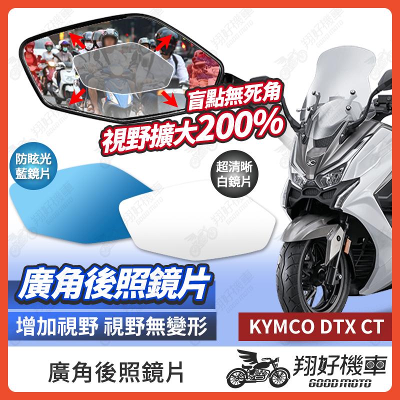 【翔好機車】DTX CT 後照鏡片 廣角鏡片 後照鏡貼片 廣角後照鏡 後照鏡 廣角 機車後照鏡 機車後視鏡