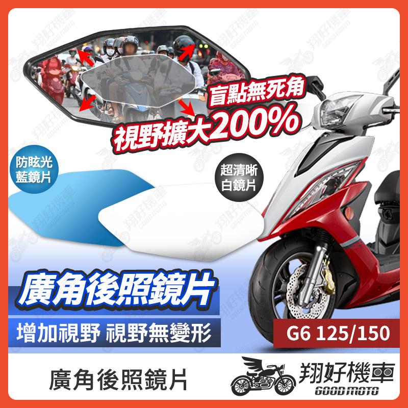 【翔好機車】G6 後照鏡片 廣角鏡片 後照鏡貼片 廣角後照鏡 後照鏡 廣角 機車後照鏡 機車後視鏡