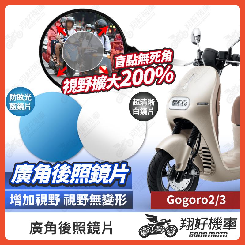 【翔好機車】Gogoro2 後照鏡片 Gogoro 廣角鏡片 後照鏡貼片 廣角後照鏡 後照鏡 機車後照鏡 機車後視鏡