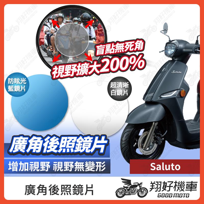 【翔好機車】Saluto 後照鏡片 廣角鏡片 後照鏡貼片 廣角後照鏡 後照鏡 廣角 機車後照鏡 機車後視鏡