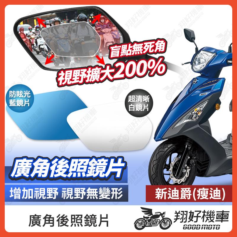 【翔好機車】新迪爵 後照鏡片 瘦迪 廣角鏡片 後照鏡貼片 廣角後照鏡 後照鏡 廣角 機車後照鏡 機車後視鏡