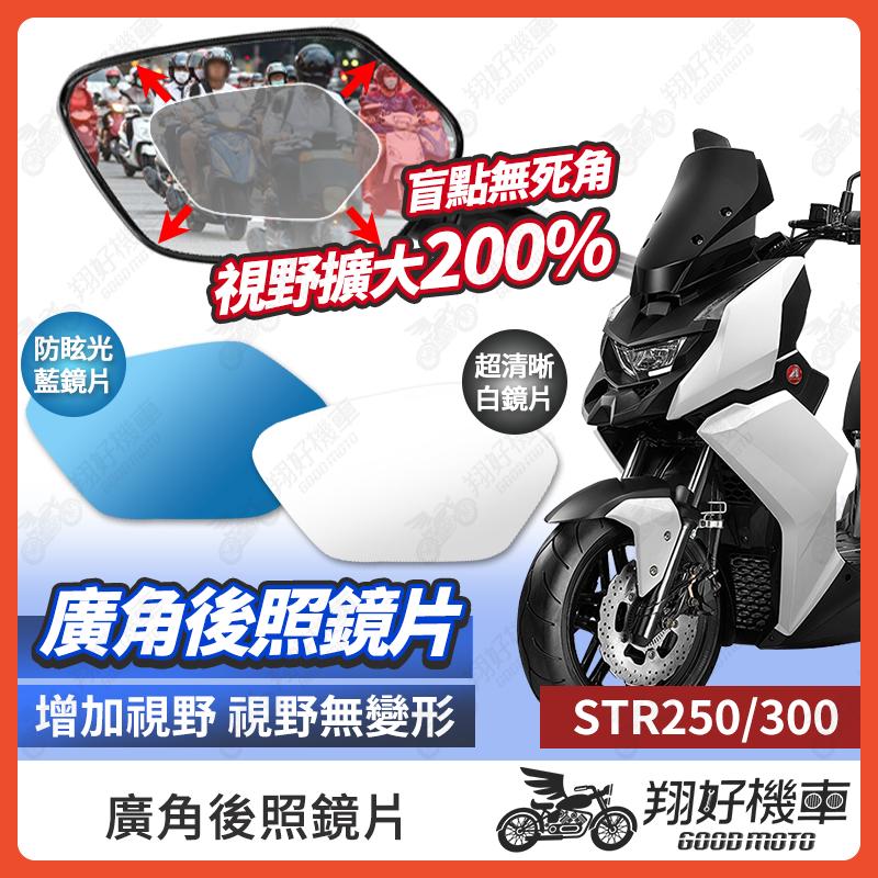 【翔好機車】STR 後照鏡片 廣角鏡片 後照鏡貼片 廣角後照鏡 後照鏡 廣角 機車後照鏡 機車後視鏡