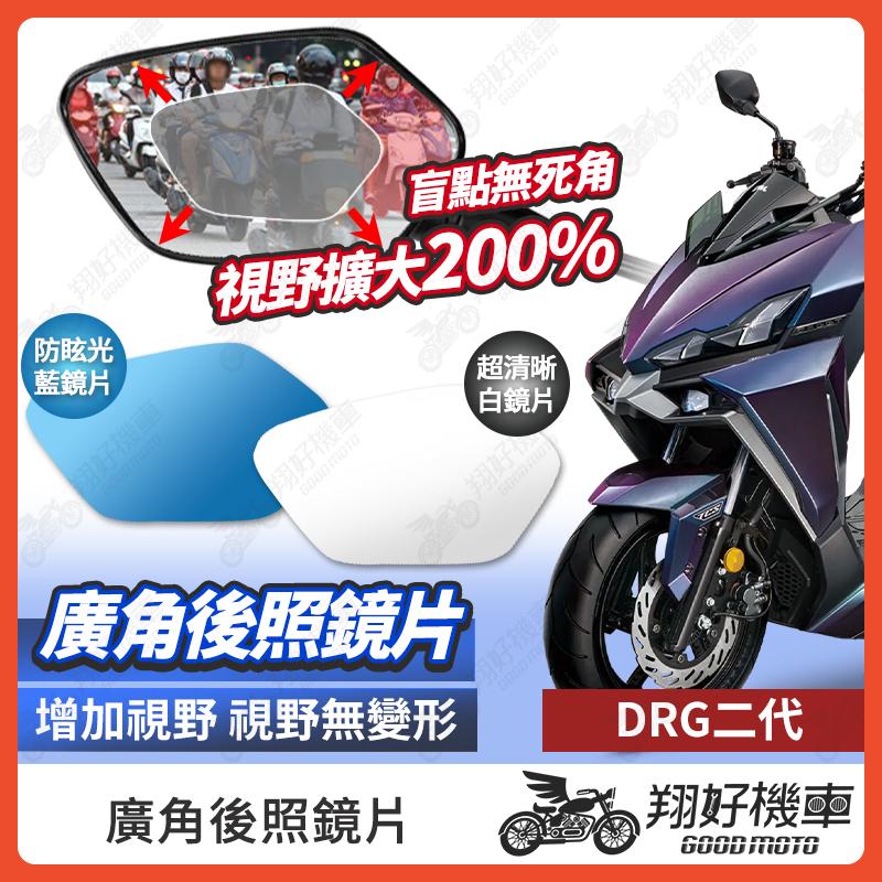 【翔好機車】DRG 二代 後照鏡片 DRG 廣角鏡片 DRG2 後照鏡貼片 廣角後照鏡 後照鏡 機車後照鏡 機車後視鏡
