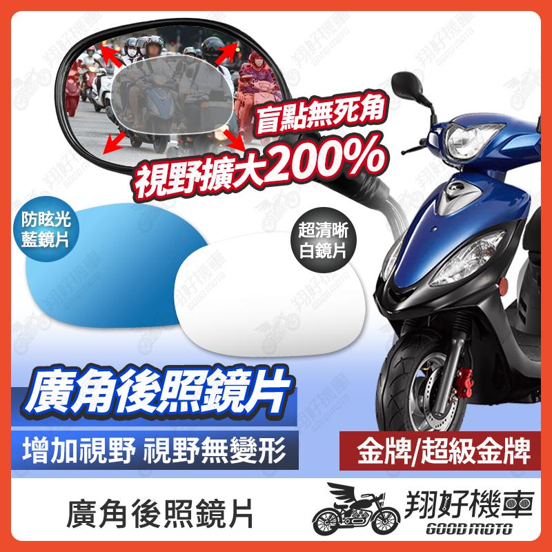 【翔好機車】金牌 後照鏡片 超級金牌 廣角鏡片 後照鏡貼片 廣角後照鏡 後照鏡 廣角 機車後照鏡 機車後視鏡