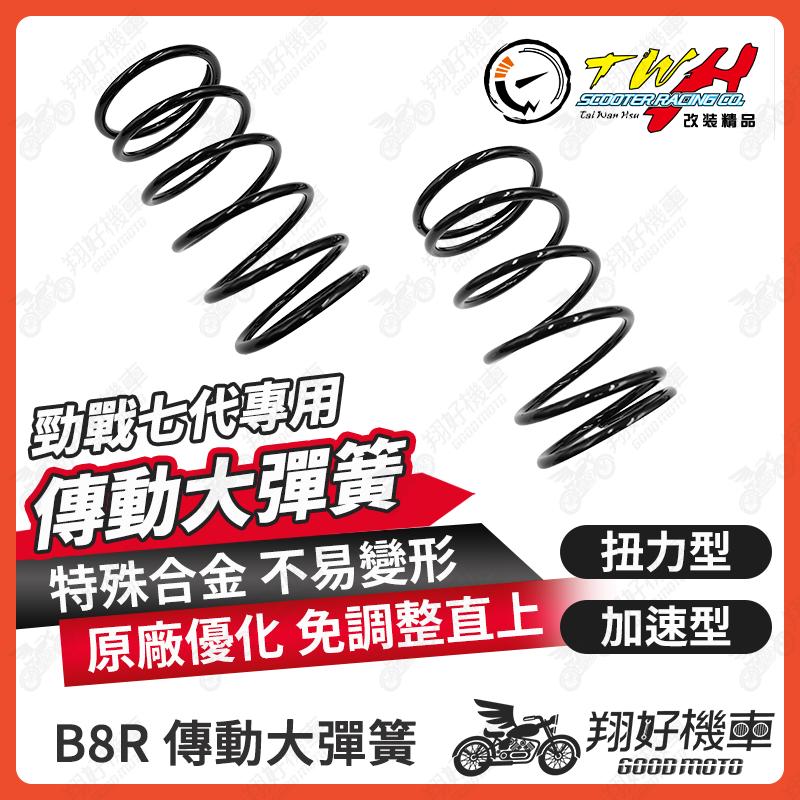 【翔好機車】大彈簧 傳動大彈簧 傳動彈簧 勁戰七代 勁戰7代 7代勁戰 七代戰 7代戰 勁戰七 勁戰7 勁戰七代改裝