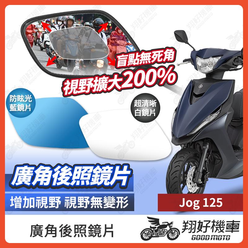 【翔好機車】RS NEO 後照鏡片 廣角鏡片 後照鏡貼片 廣角後照鏡 後照鏡 廣角 機車後照鏡 機車後視鏡