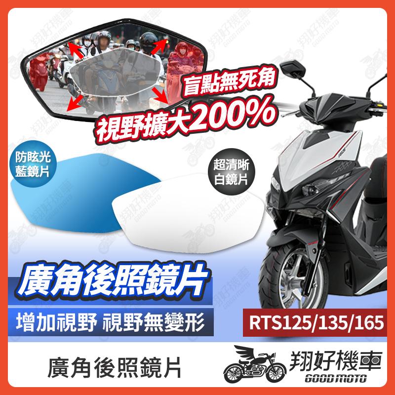 【翔好機車】RTS165 後照鏡片 RTS135 廣角鏡片 RTS 後照鏡貼片 廣角後照鏡 後照鏡 機車後照鏡