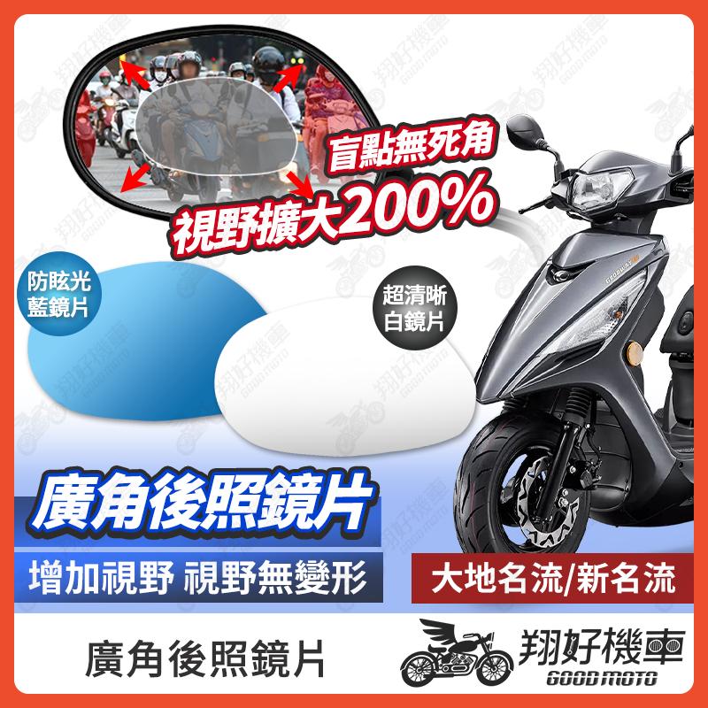 【翔好機車】大地名流 後照鏡片 新名流 廣角鏡片 後照鏡貼片 廣角後照鏡 後照鏡 廣角 機車後照鏡 機車後視鏡