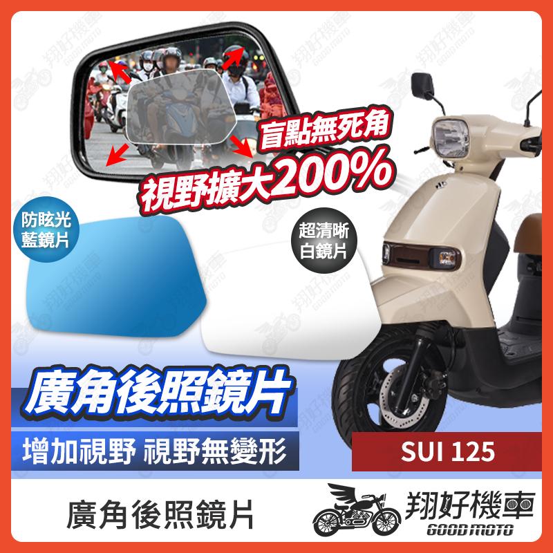 【翔好機車】SUI 125 後照鏡片 SUI 廣角鏡片 後照鏡貼片 廣角後照鏡 後照鏡 廣角 機車後照鏡 機車後視鏡