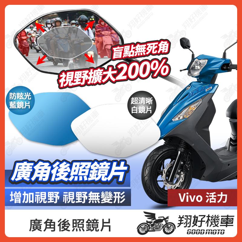 【翔好機車】Vivo 活力 後照鏡片 廣角鏡片 後照鏡貼片 廣角後照鏡 後照鏡 廣角 機車後照鏡 機車後視鏡