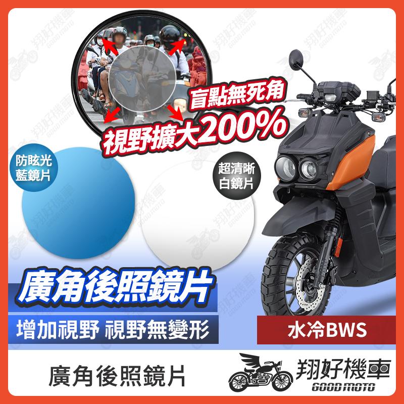 【翔好機車】水冷BWS 後照鏡片 BWS水冷 廣角鏡片 後照鏡貼片 廣角後照鏡 後照鏡 廣角 機車後照鏡 機車後視鏡