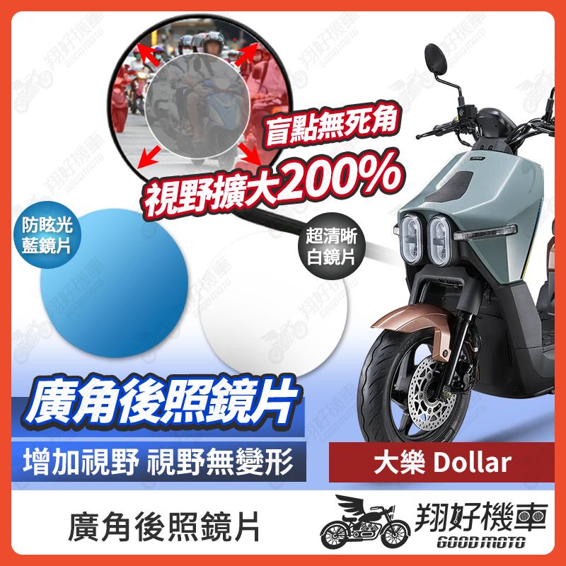 【翔好機車】大樂 Dollar 後照鏡片 大樂 廣角鏡片 後照鏡貼片 廣角後照鏡 後照鏡 廣角 機車後照鏡 機車後視鏡