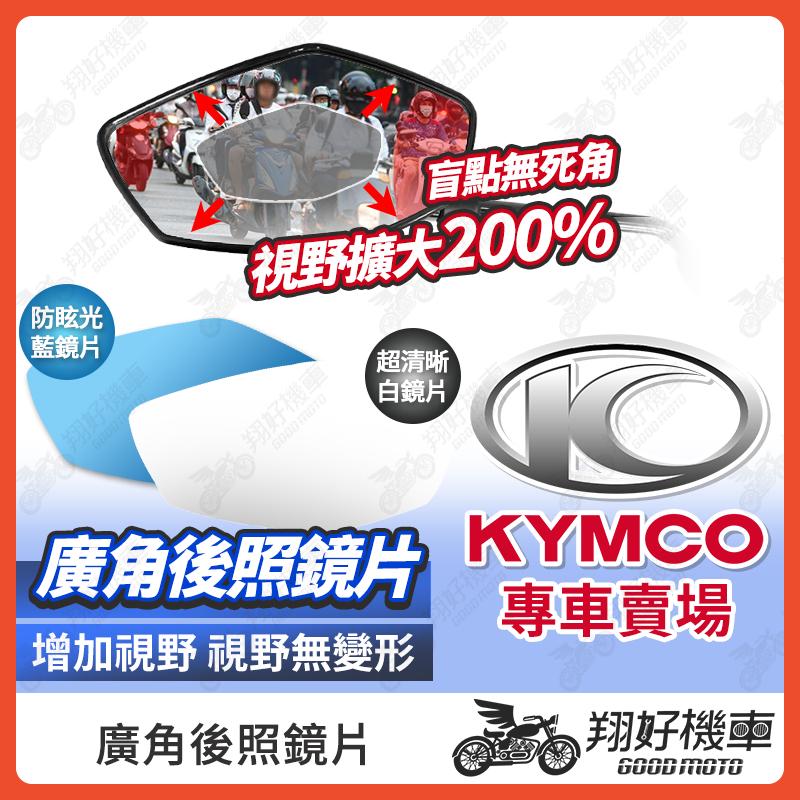 【翔好機車】RTS 後照鏡片 KRV 廣角鏡片 雷霆S 後照鏡貼片 GP 廣角後照鏡 大地名流 後照鏡 ROMA GT