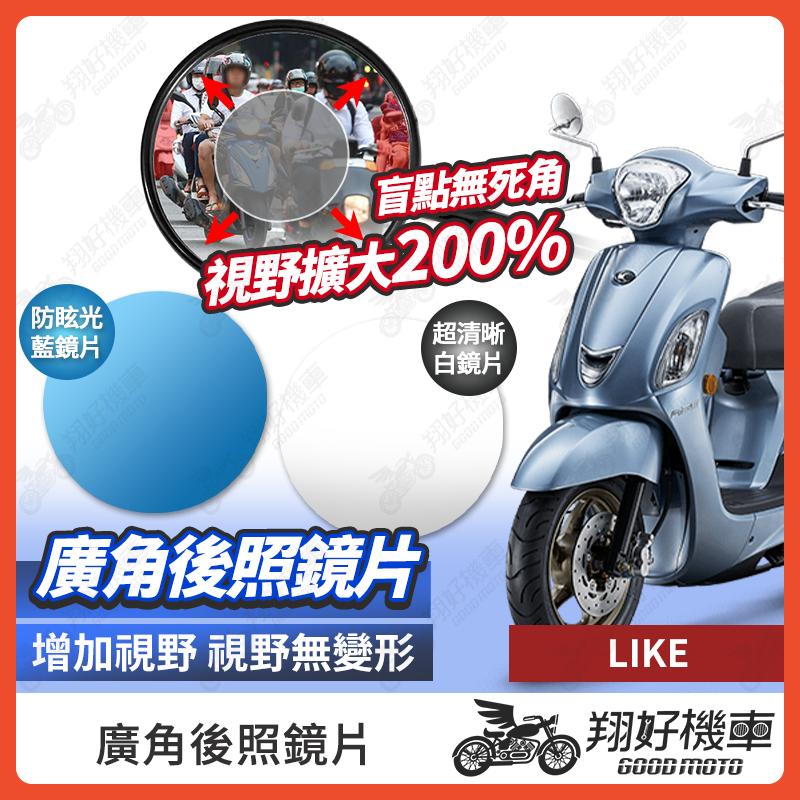 【翔好機車】LIKE 後照鏡片 LIKE 125 廣角鏡片 後照鏡貼片 廣角後照鏡 後照鏡 廣角 機車後照鏡 機車後視鏡