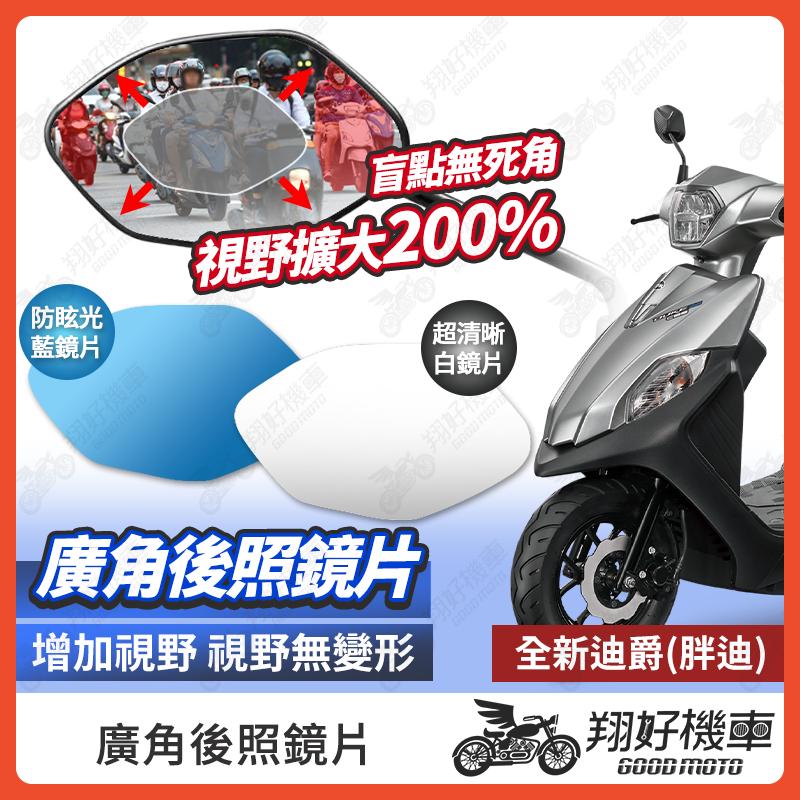 【翔好機車】全新迪爵 後照鏡片 瘦迪 廣角鏡片 後照鏡貼片 廣角後照鏡 後照鏡 廣角 機車後照鏡 機車後視鏡