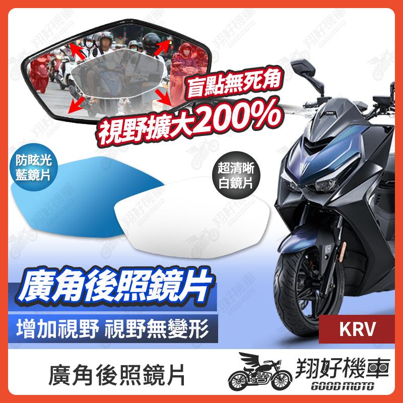【翔好機車】KRV 後照鏡片 KRV MOTO 廣角鏡片 後照鏡貼片 廣角後照鏡 後照鏡 廣角 機車後照鏡 機車後視鏡